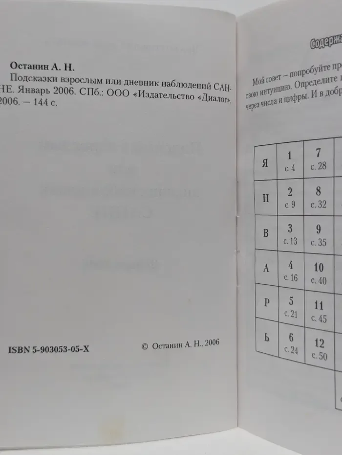 Подсказки взрослым или дневник наблюдений САННЕ. Январь 2006