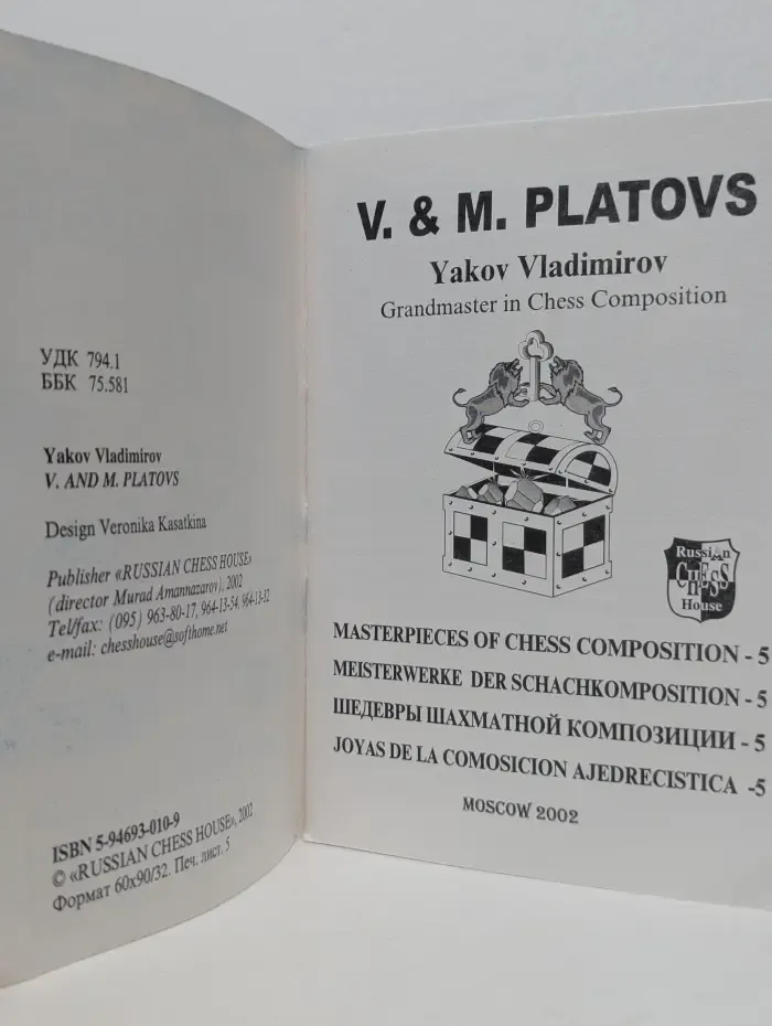 Шедевры шахматной композиции. Выпуск № 5. V. and M. Platovs