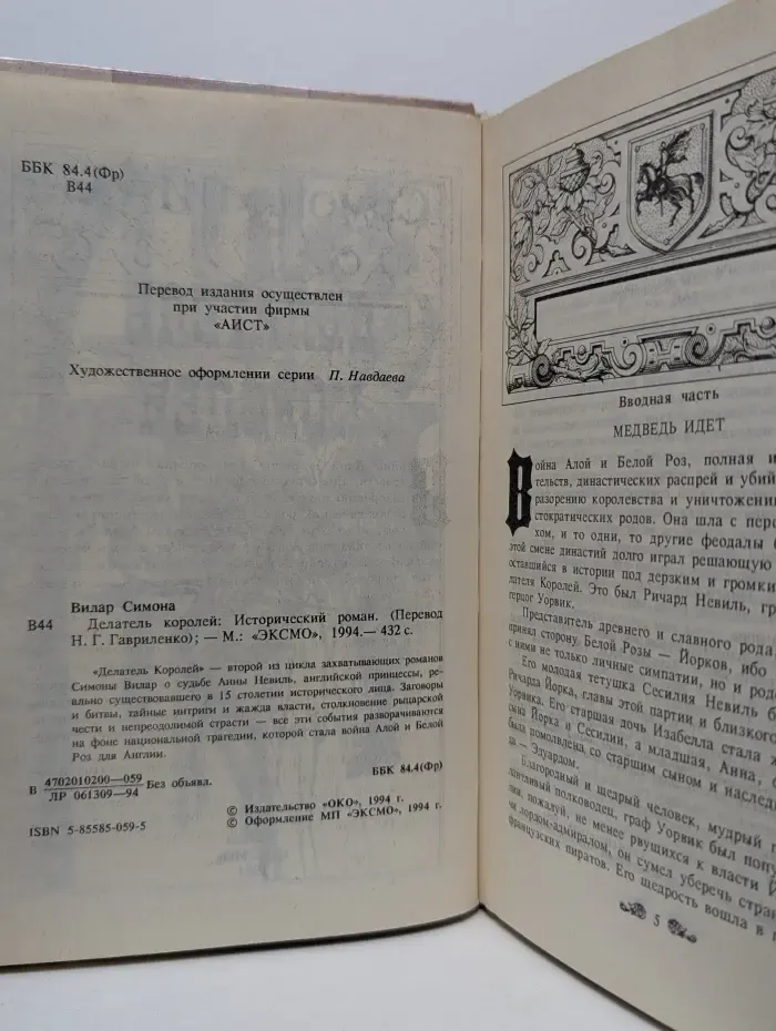 Золотой лев. Делатель королей