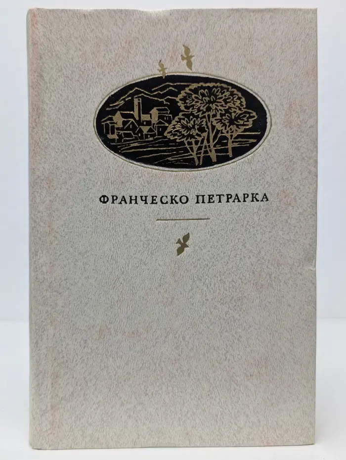 Франческо Петрарка. Сонеты, избранные канцоны, секстины, баллады, мадригалы, автобиографическая проза