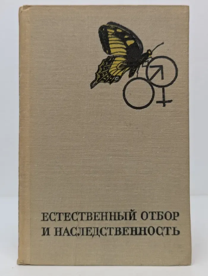 Естественный отбор и наследственность