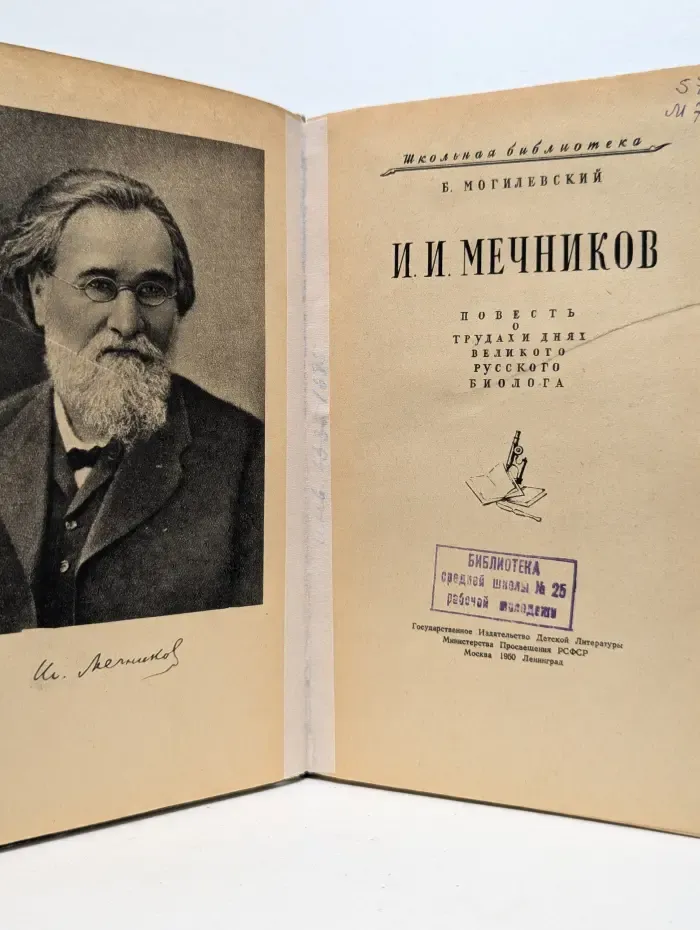 И. И.  Мечников. Повесть о трудах и днях великого русского биолога