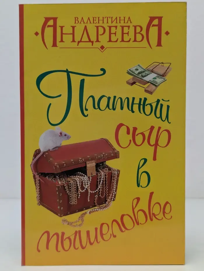 Платный сыр в мышеловке