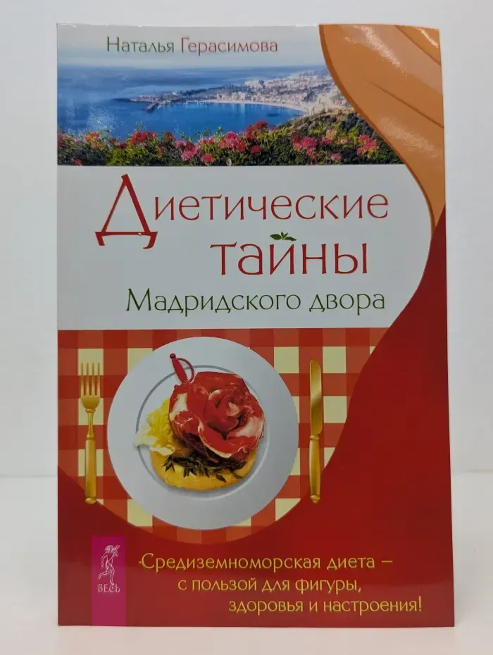 Диетические тайны Мадридского двора