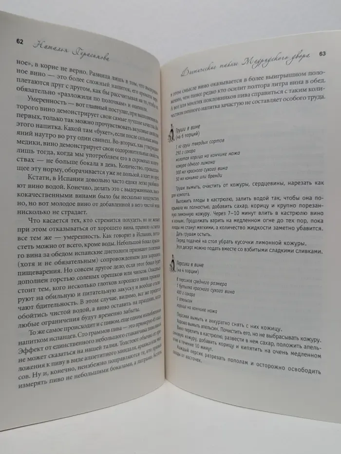 Диетические тайны Мадридского двора