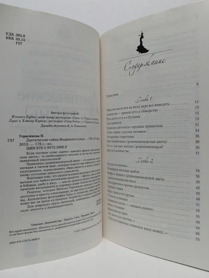 Диетические тайны Мадридского двора