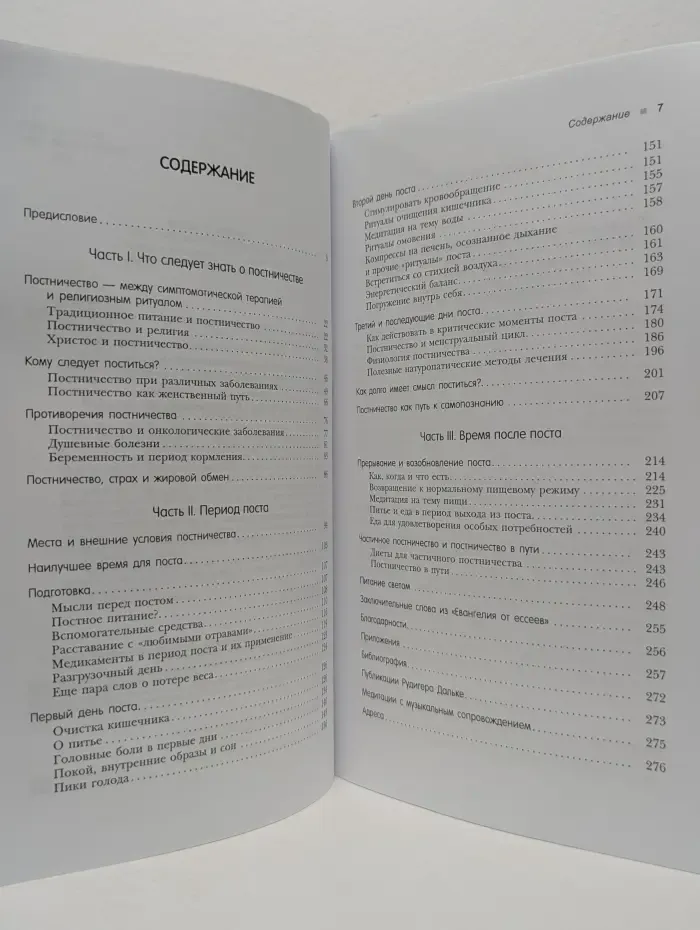 Библиотека здоровья. Большая книга постничества. Путь к исцелению
