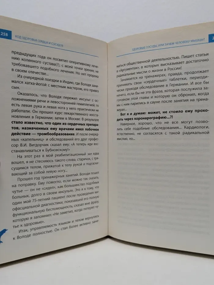 Оздоровление по системе доктора Бубновского. Код здоровья сердца и сосудов