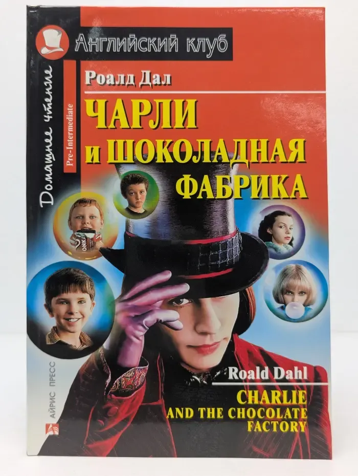 Английский клуб. Домашнее чтение. Чарли и шоколадная фабрика