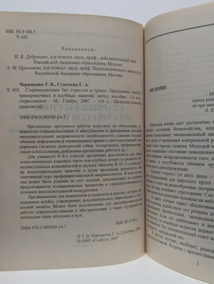 Психологический практикум. Старшеклассник без стрессов и тревог. Программы учебно-тренировочных и клубных занятий