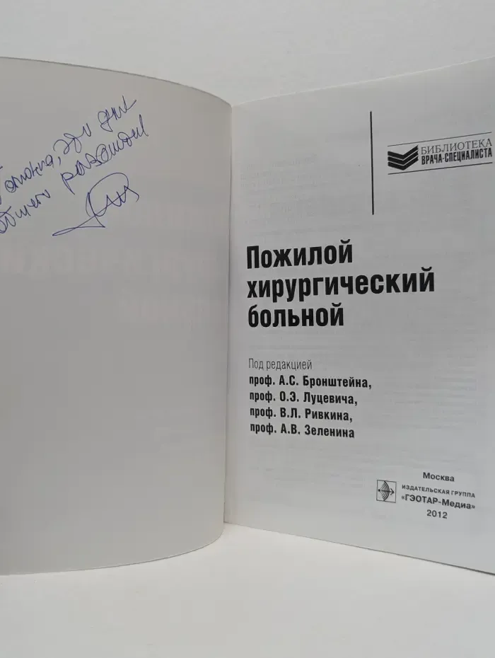 Библиотека врача-специалиста. Пожилой хирургический больной