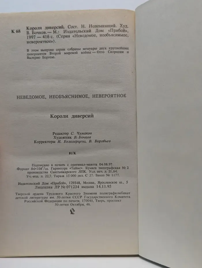 Неведомое, необъяснимое, невероятное. Короли диверсий