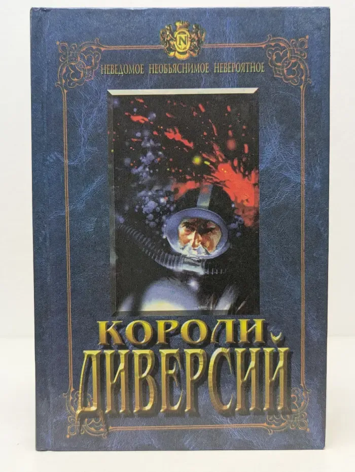 Неведомое, необъяснимое, невероятное. Короли диверсий