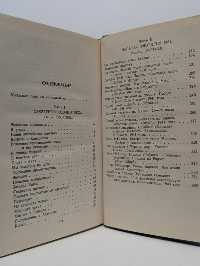 Неведомое, необъяснимое, невероятное. Короли диверсий