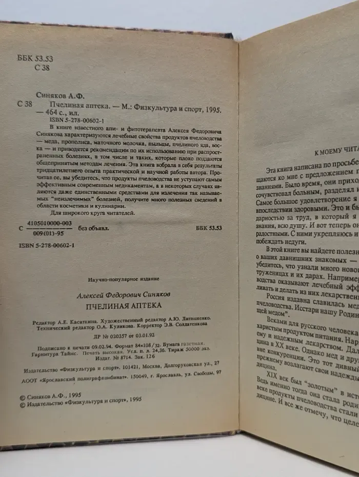 Пчелиная аптека