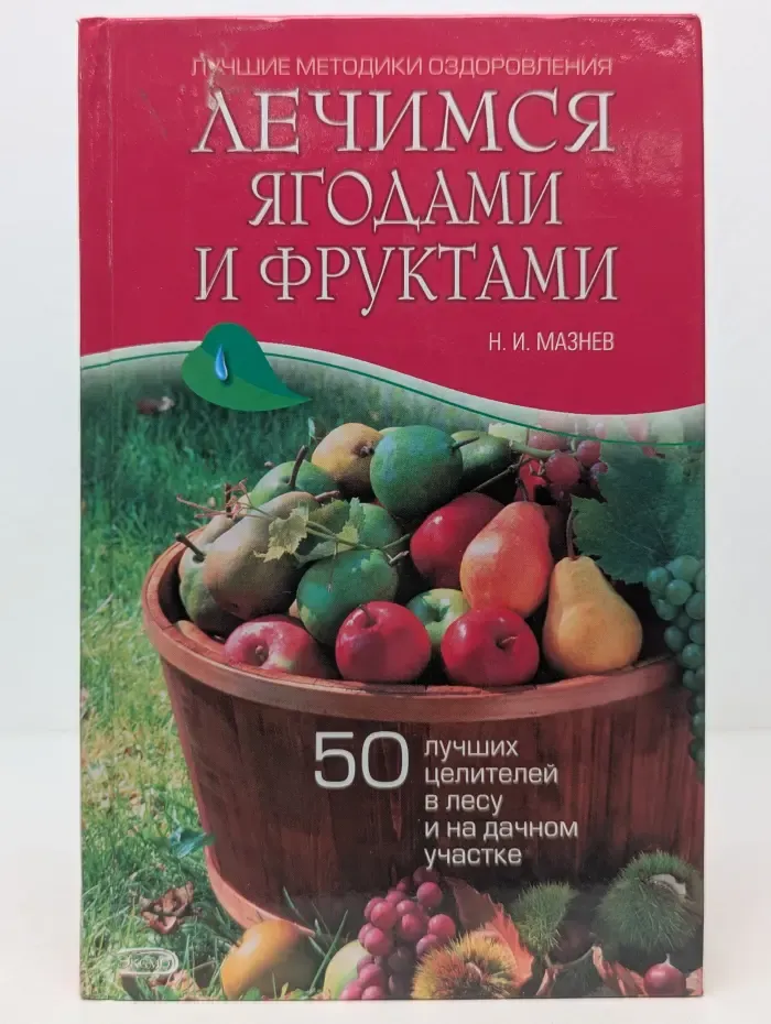 Лучшие методики оздоровления. Лечимся ягодами и фруктами