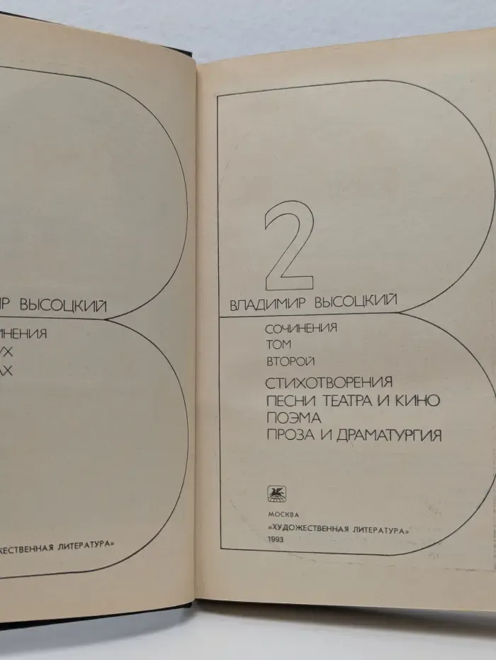 Владимир Высоцкий. Сочинения в 2 томах. Том 2