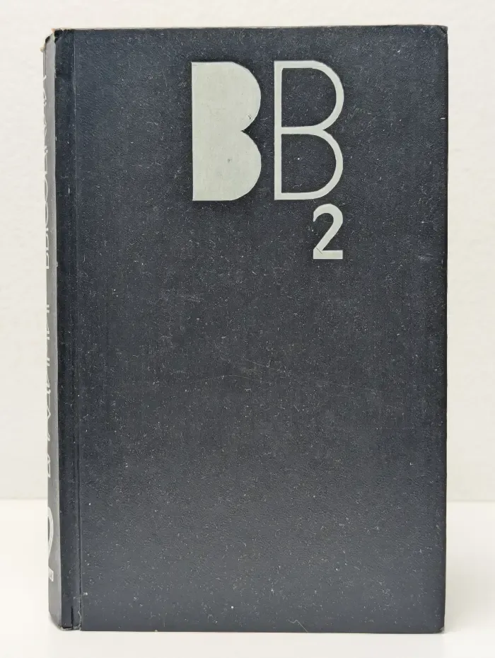 Владимир Высоцкий. Сочинения в 2 томах. Том 2