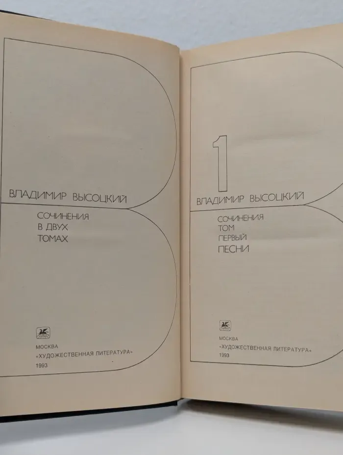 Владимир Высоцкий. Сочинения в 2 томах. Том 1