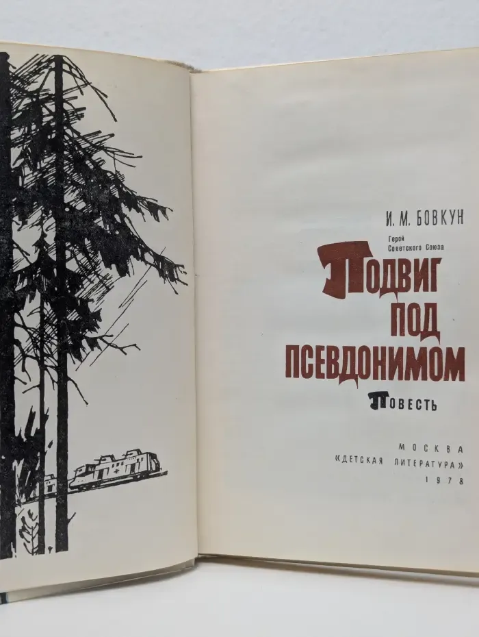 Подвиг под псевдонимом