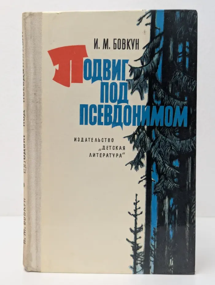 Подвиг под псевдонимом
