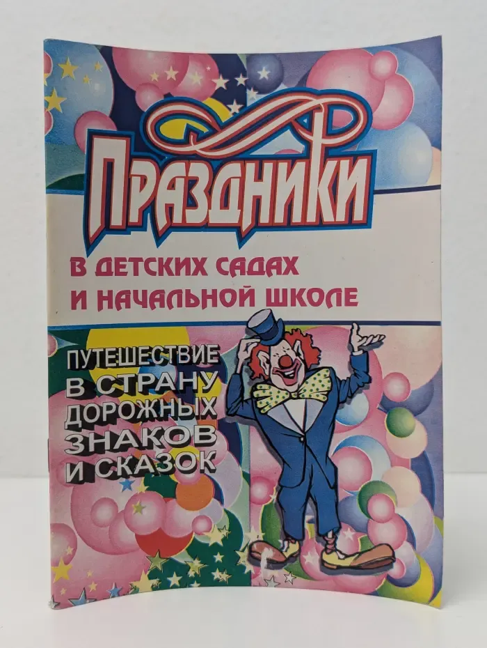 Праздники в детских садах и начальной школе. Путешествие в страну дорожных знаков и сказок