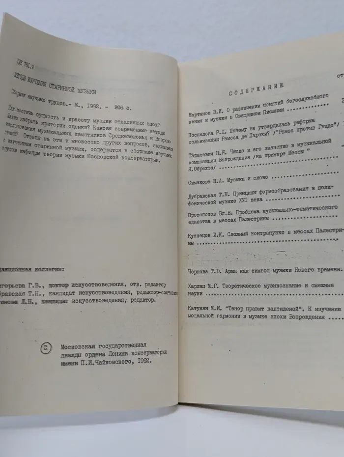 Методы изучения старинной музыки. Сборник научных трудов