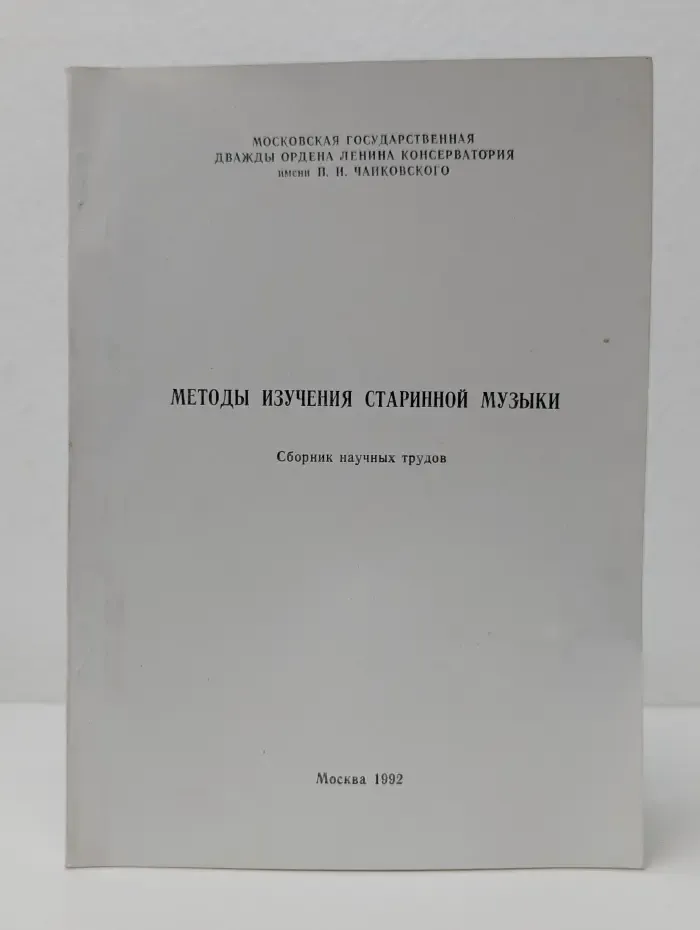 Методы изучения старинной музыки. Сборник научных трудов
