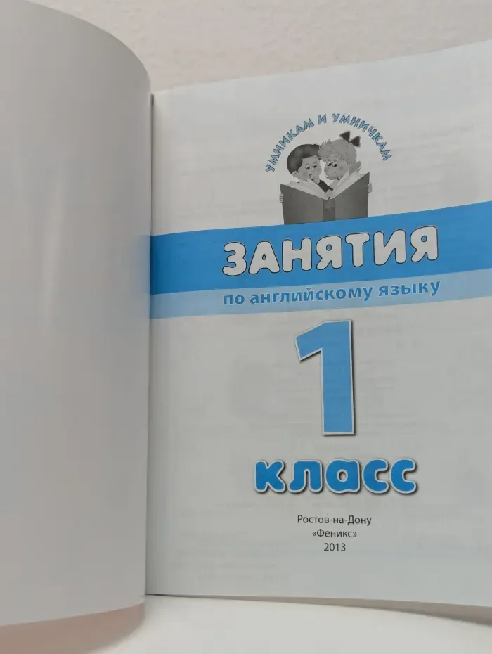 Умникам и умничкам. Занятия по английскому языку. 1 класс