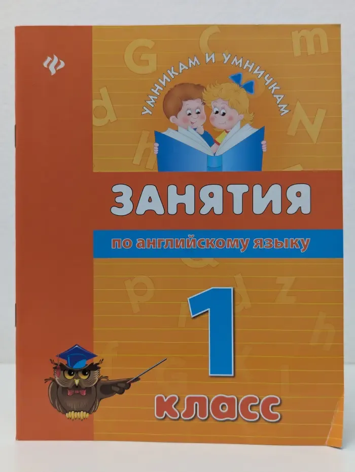 Умникам и умничкам. Занятия по английскому языку. 1 класс