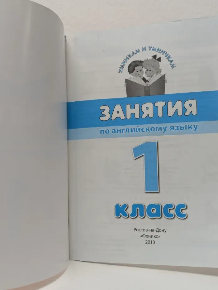 Умникам и умничкам. Занятия по английскому языку. 1 класс