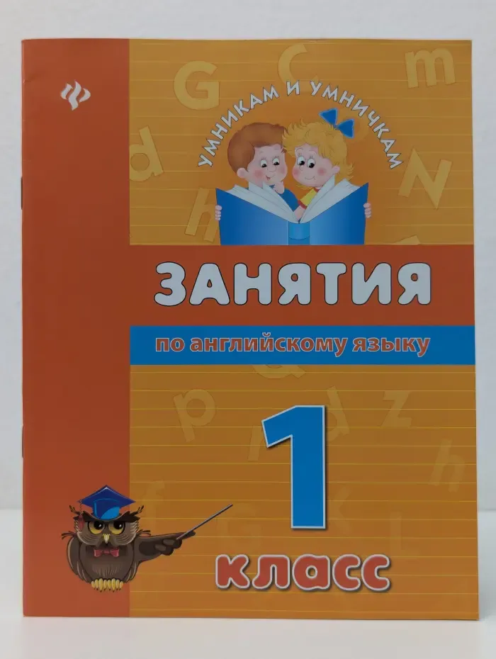 Умникам и умничкам. Занятия по английскому языку. 1 класс