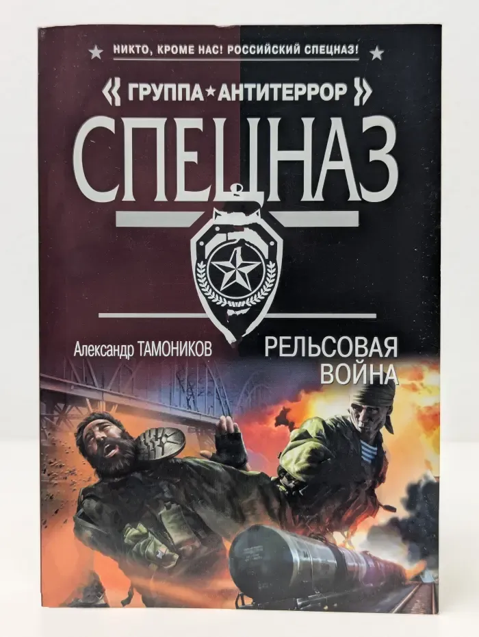 Спецназ. Рельсовая война