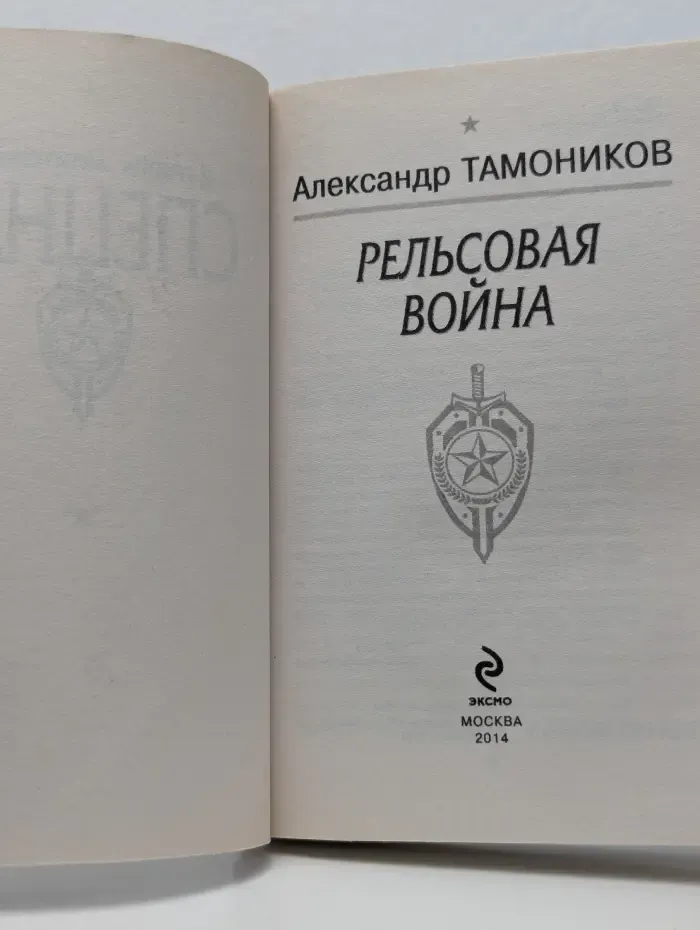 Спецназ. Рельсовая война