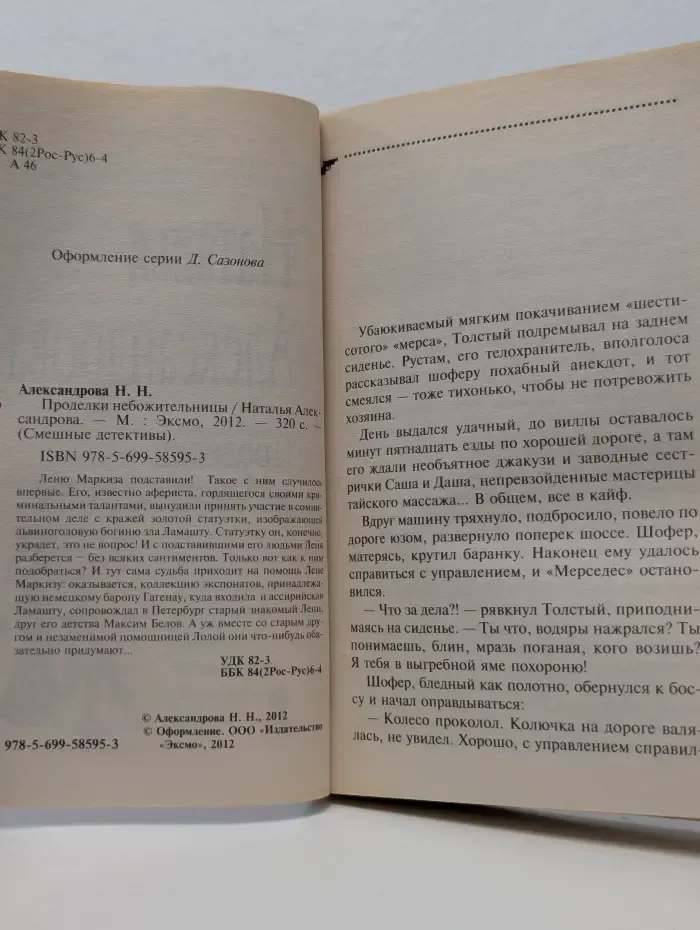Смешные детективы. Проделки небожительницы