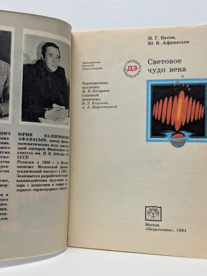 Библиотечка Детской энциклопедии "Ученые - школьнику". Световое чудо века