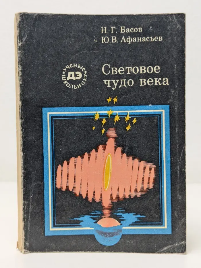 Библиотечка Детской энциклопедии "Ученые - школьнику". Световое чудо века