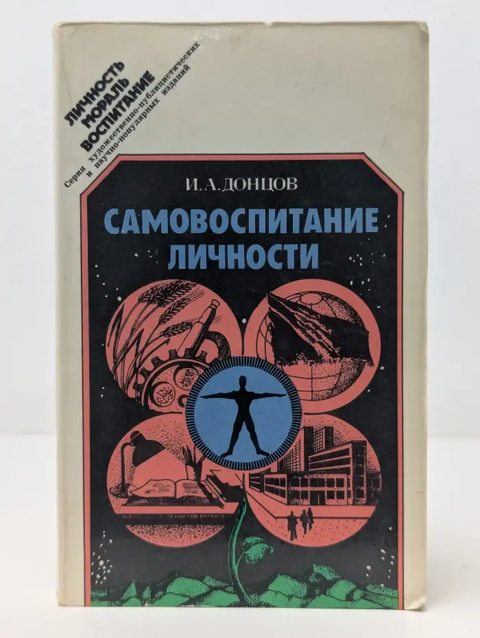 Личность. Мораль. Воспитание. Самовоспитание личности