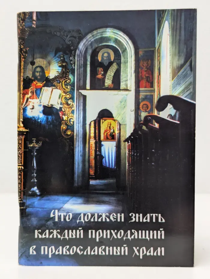 Что должен знать каждый приходящий в православный храм