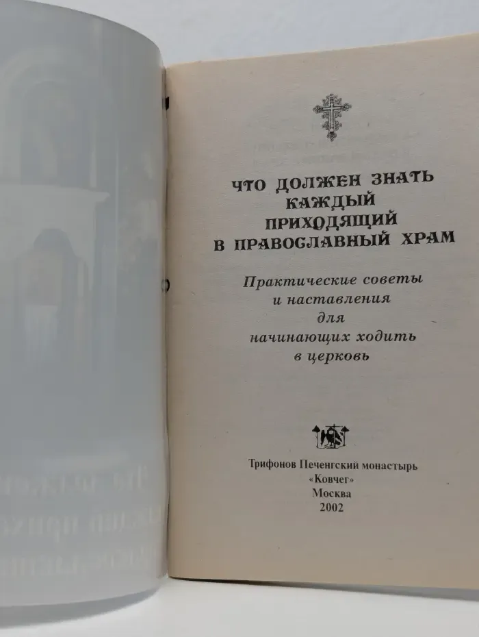 Что должен знать каждый приходящий в православный храм