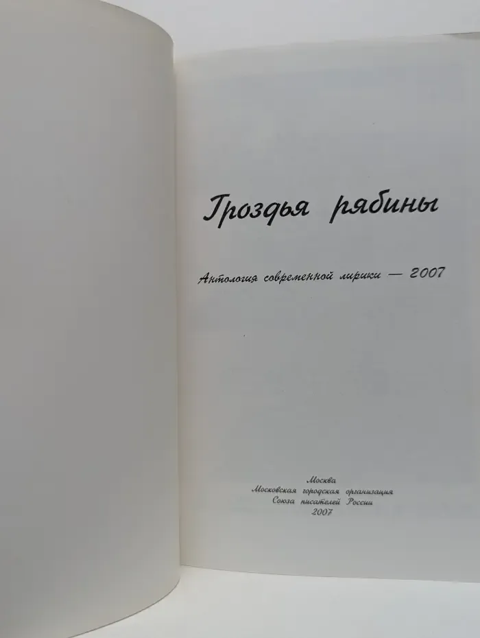 Антология современной лирики. Гроздья рябины