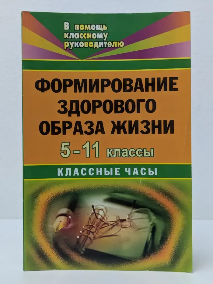 Формирование здорового образа жизни. 5–11 класс. Классные часы