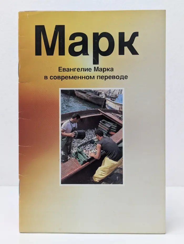 Евангелие Марка в современном переводе