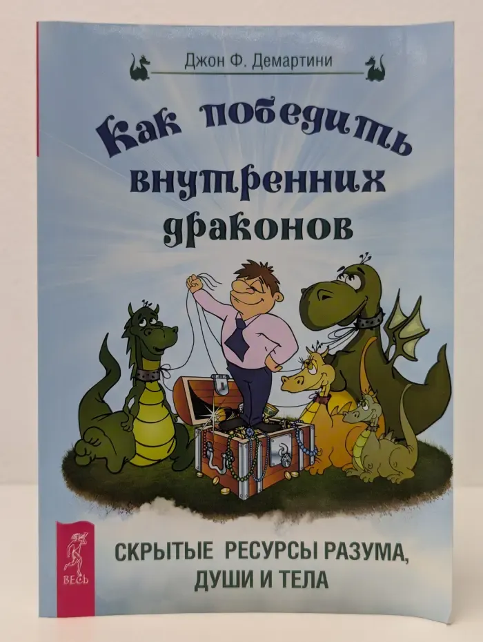 Как победить вутренних драконов