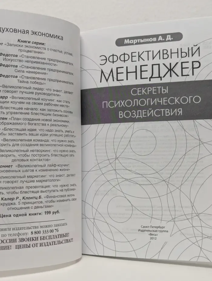 Эффективный менеджер. Секреты психологического воздействия