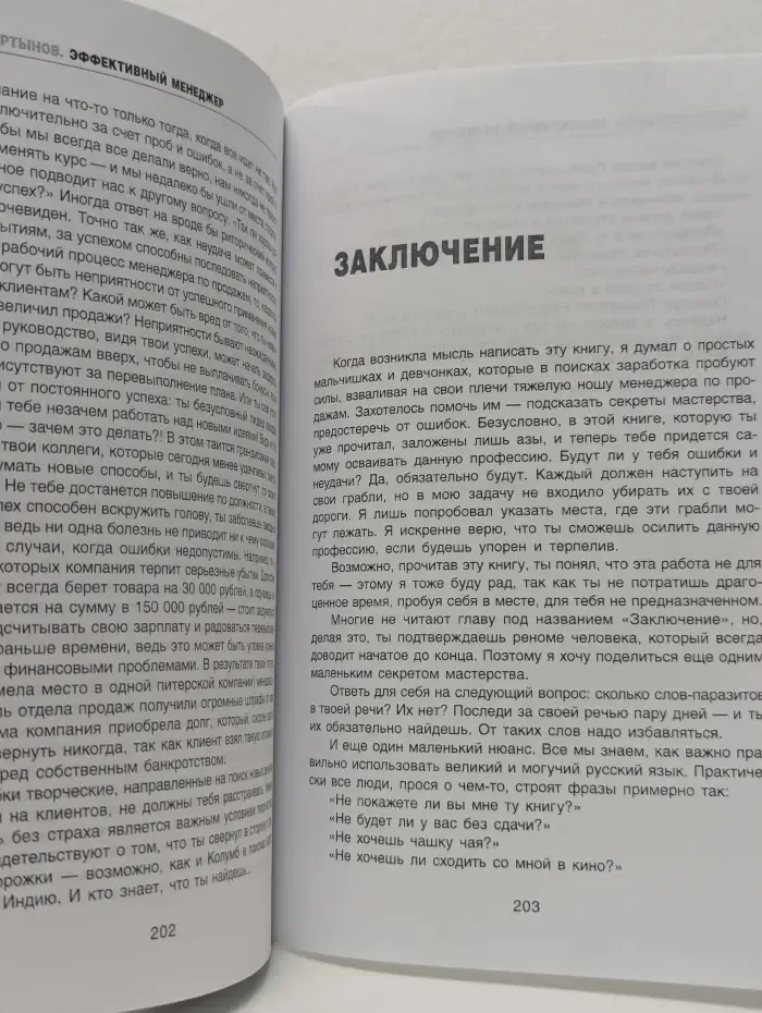 Эффективный менеджер. Секреты психологического воздействия