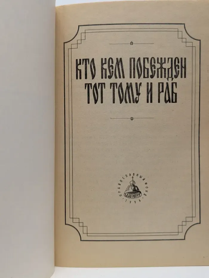 Кто кем побежден, тот тому и раб