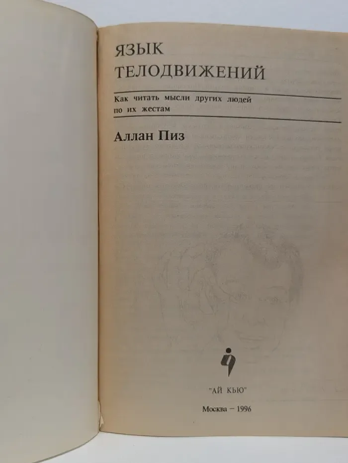 Язык телодвижений. Как читать мысли других по их жестам