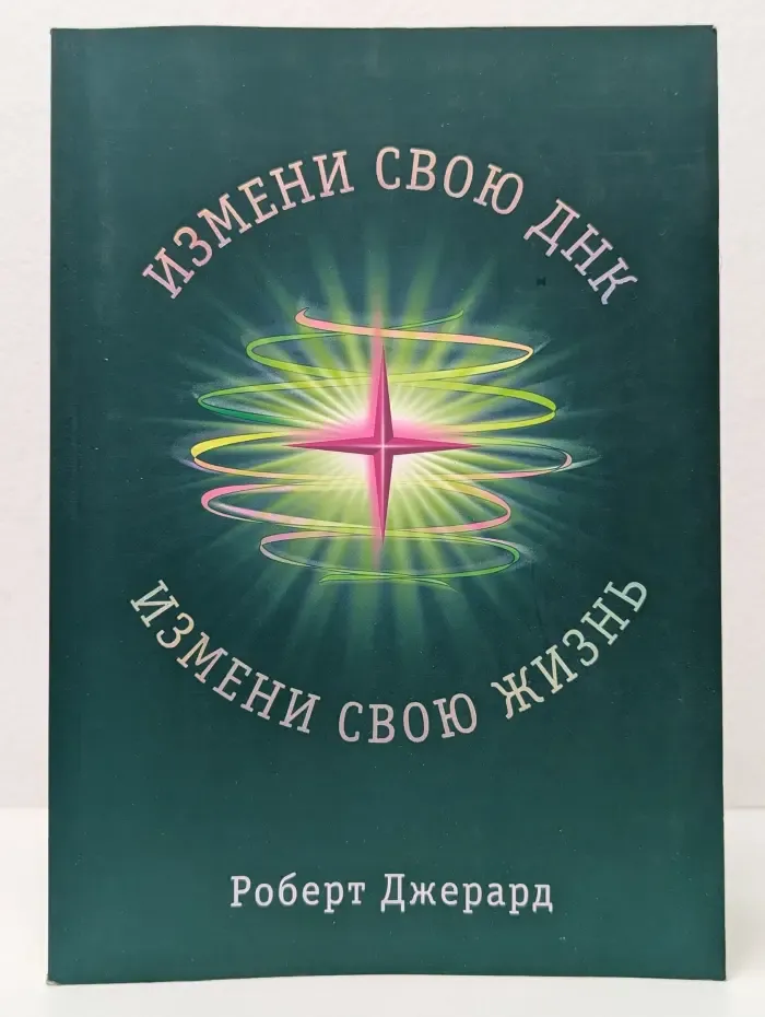Измени свою ДНК, измени свою жизнь! Способы улучшения вашего физического, эмоционального и социального благополучия