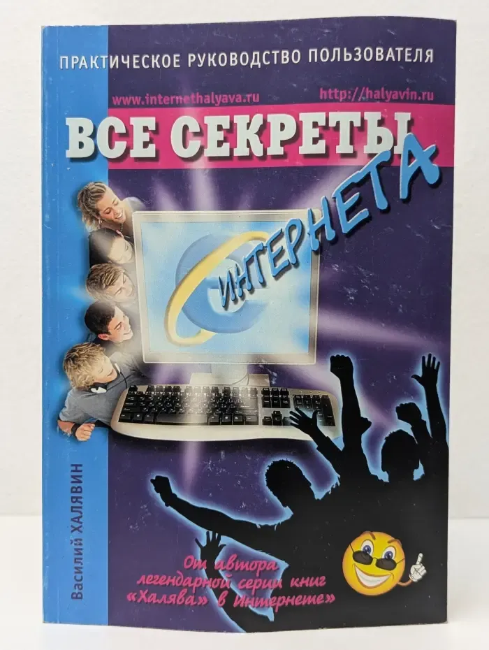 Все секреты Интернета. Практическое руководство пользователя